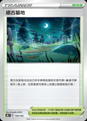 遠古墓地