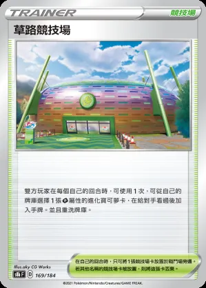 草路競技場
