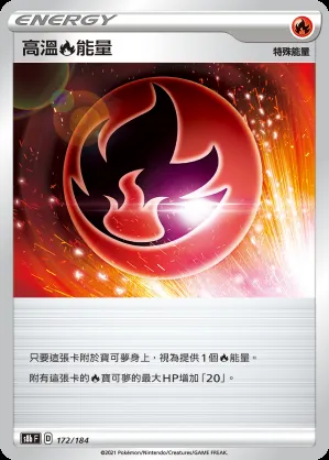 高溫火能量