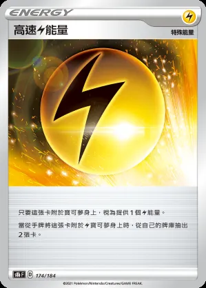 高速雷能量