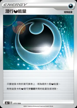 潛行惡能量
