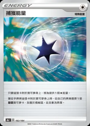 捕獲能量