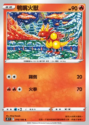 鴨嘴火獸