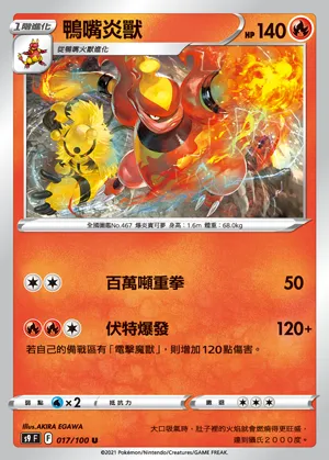 鴨嘴炎獸