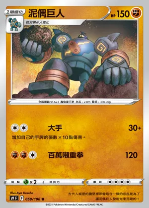 泥偶巨人