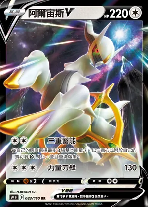 阿爾宙斯V