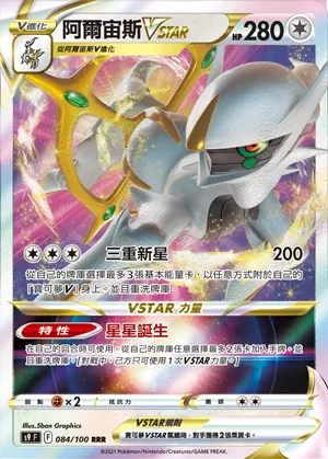 阿爾宙斯VSTAR