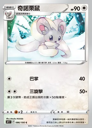 奇諾栗鼠