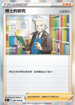 博士的研究(山梨博士)
