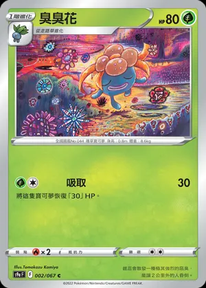 臭臭花