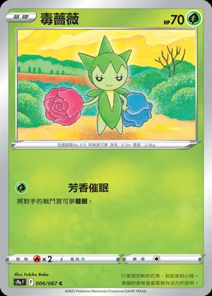 毒薔薇