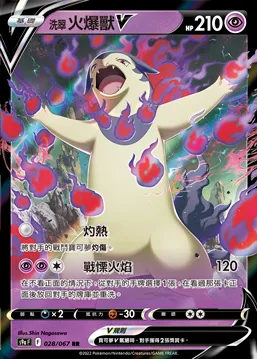 洗翠 火爆獸V