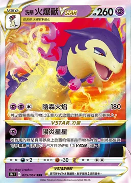 洗翠 火爆獸VSTAR