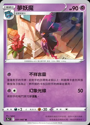 夢妖魔