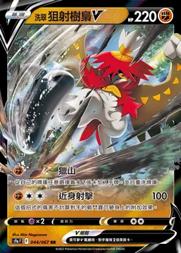 洗翠 狙射樹梟V