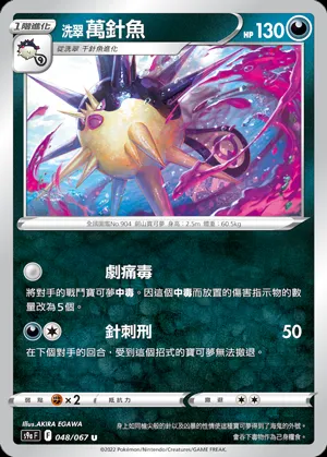 洗翠　萬針魚