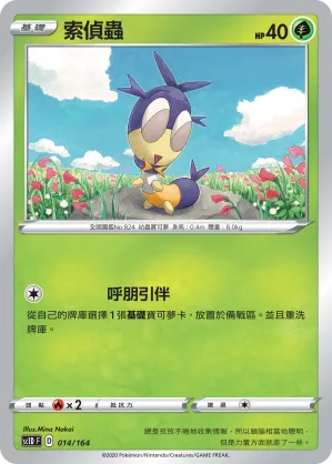 索偵蟲