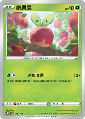 啃果蟲