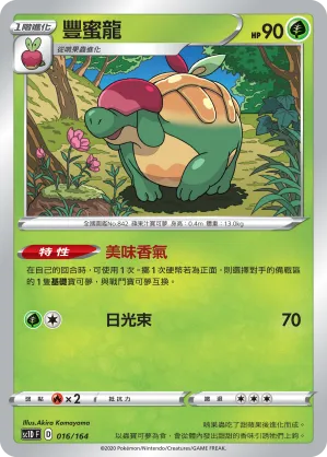 豐蜜龍