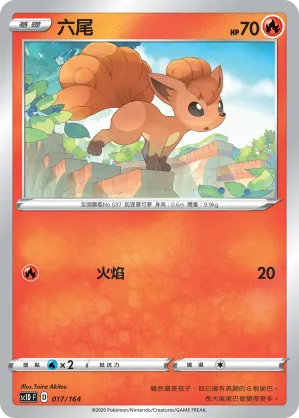 六尾