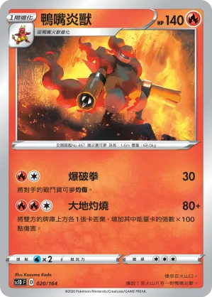 鴨嘴炎獸