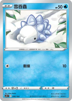 雪吞蟲
