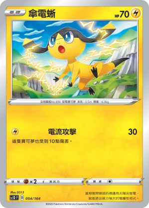 傘電蜥