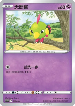 天然雀