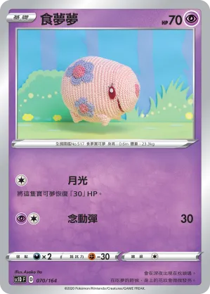 食夢夢