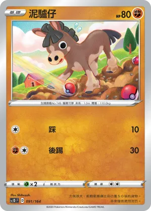 泥驢仔