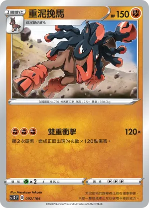 重泥挽馬