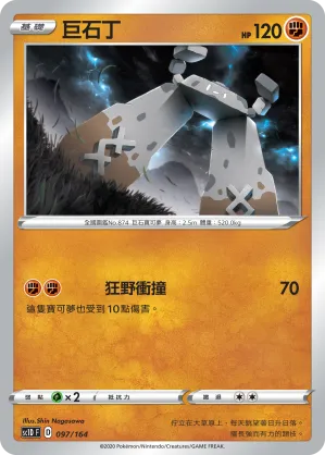 巨石丁