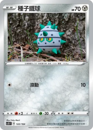 種子鐵球