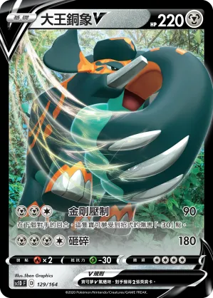 大王銅象V