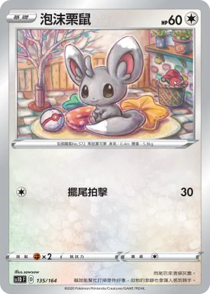 泡沫栗鼠