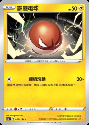 霹靂電球
