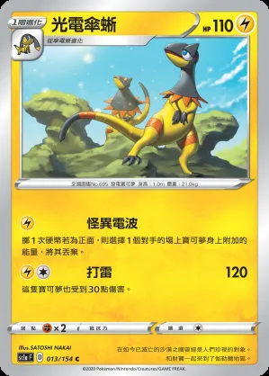 光電傘蜥