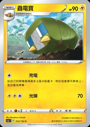 蟲電寶