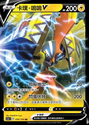 卡璞・鳴鳴V