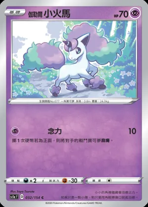 伽勒爾 小火馬