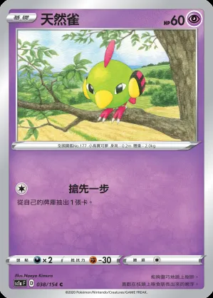 天然雀