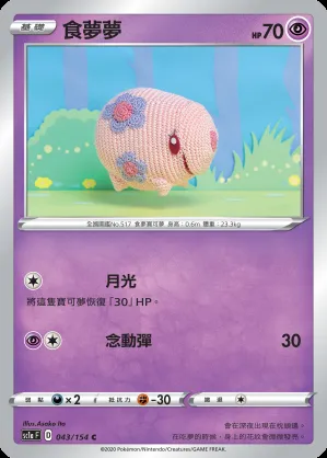 食夢夢