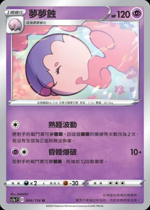 夢夢蝕
