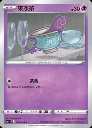 來悲茶