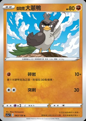 伽勒爾 大蔥鴨