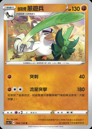 伽勒爾 蔥遊兵