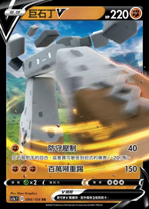 巨石丁V
