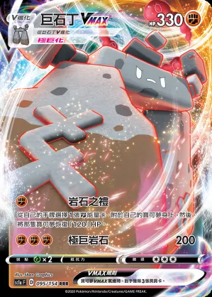 巨石丁VMAX