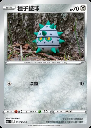 種子鐵球