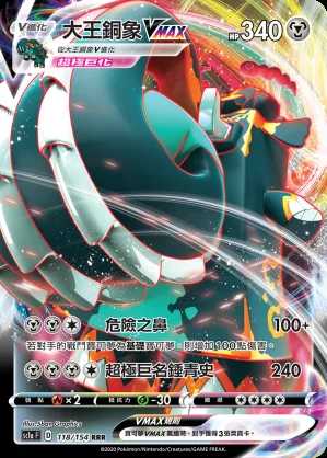 大王銅象VMAX